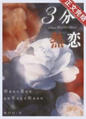 三分热恋全文阅读