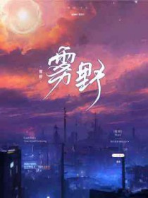 雾野全文阅读