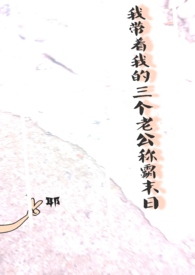 我带着我的叁个老公称霸世界!(NPH+BG)全文阅读