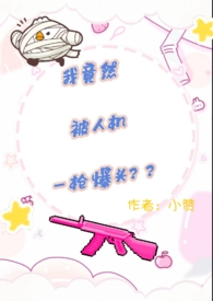 我竟然被人机一枪爆头?!全文阅读