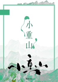 小重山(年上 h)全文阅读