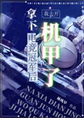 拿下电竞冠军后我去开机甲了全文阅读