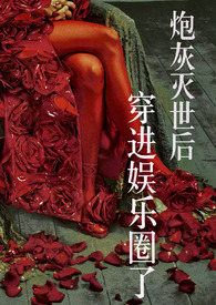炮灰灭世后穿进娱乐圈了(NP)全文阅读
