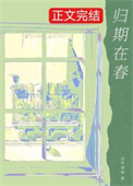 归期在春全文阅读