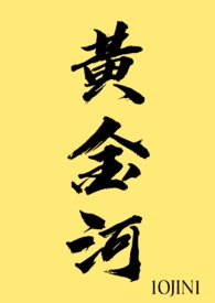 黄金河(1v1)全文阅读