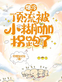 爆冷:顶流被小糊咖拐跑了全文阅读