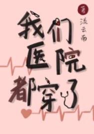 我们医院都穿了全文阅读