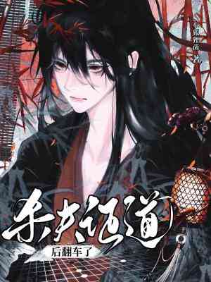 杀夫证道后翻车了全文阅读