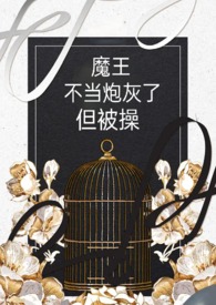 魔王不当炮灰了全文阅读