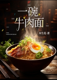 一碗牛肉面(sc有点美食文属性)全文阅读