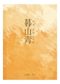 暮山青全文阅读