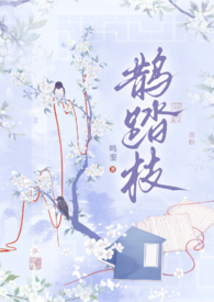 鹊踏枝(古风,1V1)全文阅读