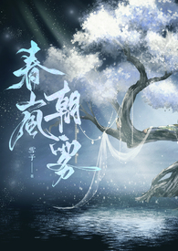 春岚朝雾【古言骨科】全文阅读