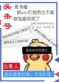 被gay后再也不敢鬼畜了全文阅读