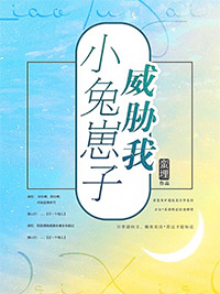 小兔崽子威胁我全文阅读