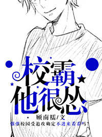 校霸他很怂全文阅读