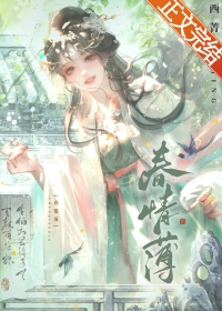 春情薄全文阅读