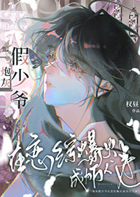 炮灰受在恋综爆火成为万人迷全文阅读