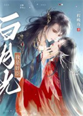 我是奸臣白月光全文阅读
