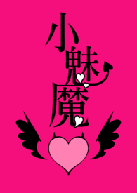 小魅魔(目前1V1 BG,H,简体)全文阅读