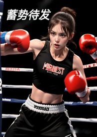 蓄势待发全文阅读