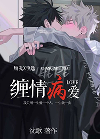 缠情病爱全文阅读