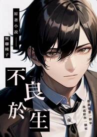 不良于生全文阅读