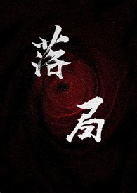 落局(强取豪夺 1V1)全文阅读