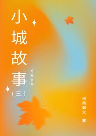 小城故事(Ⅲ)全文阅读