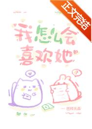 我怎么会喜欢她全文阅读