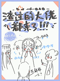 渣过的大佬都来了全文阅读