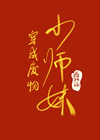 穿成废柴小师妹全文阅读