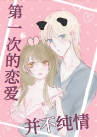 第一次的恋爱并不纯情(纯爱 甜文)全文阅读