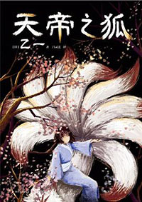 天帝之狐全文阅读
