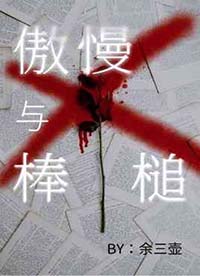 傲慢与棒槌全文阅读