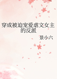 穿成被迫宠爱虐文女主的反派全文阅读