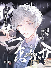 救了只狐狸要以身相许,怎么办全文阅读