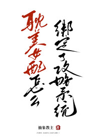 耽美女配怎么绑定了攻略系统全文阅读