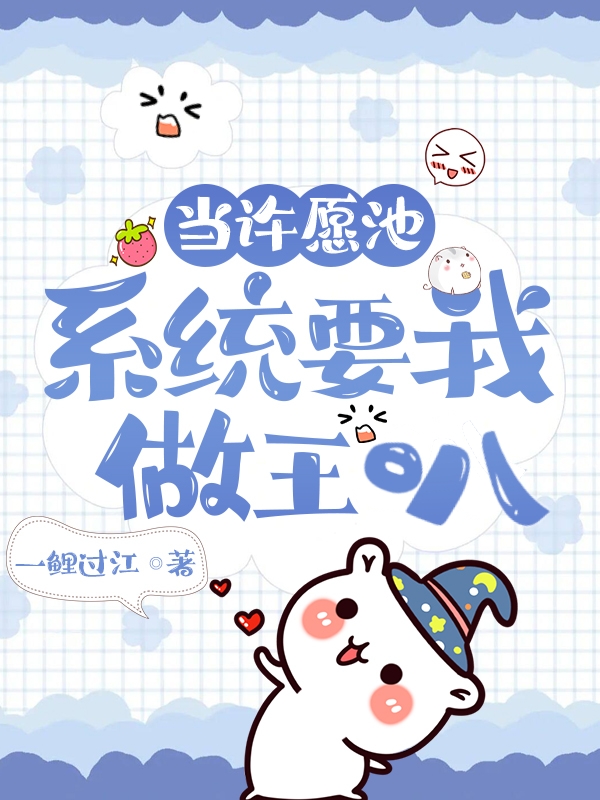 许愿池里有只龟全文阅读