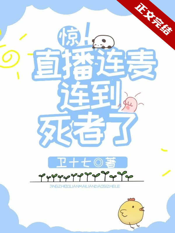 惊!直播连麦连到死者了全文阅读