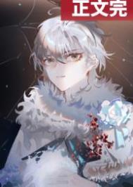 和魔王暴君一起长大全文阅读