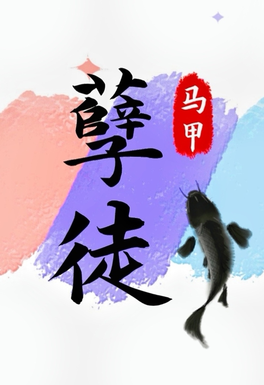 抢了孽徒男主的饭碗全文阅读