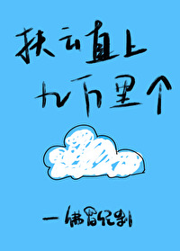 扶云直上九万里全文阅读