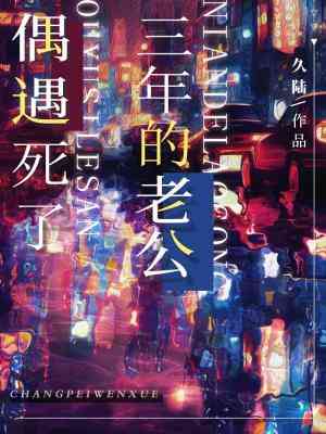 偶遇死了三年的老公全文阅读