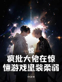 惊,疯批大佬在惊悚游戏里装柔弱全文阅读