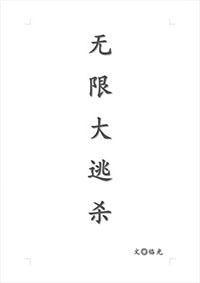 装不了NPC只能装玩家了全文阅读