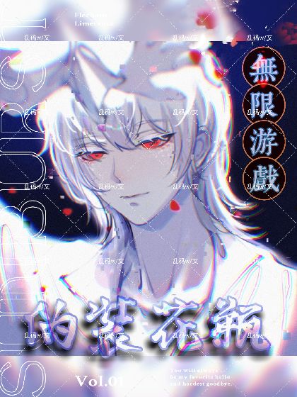 我在无限游戏伪装花瓶全文阅读