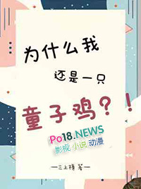 为什么我还是一只童子鸡全文阅读
