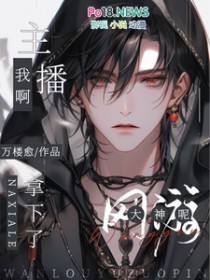 主播我啊,拿下了网游大神呢全文阅读