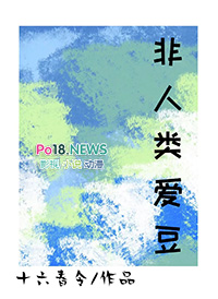 非人类爱豆全文阅读